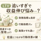 収益がLTVで改善しない原因とは？EC業界の指標の使い分け
