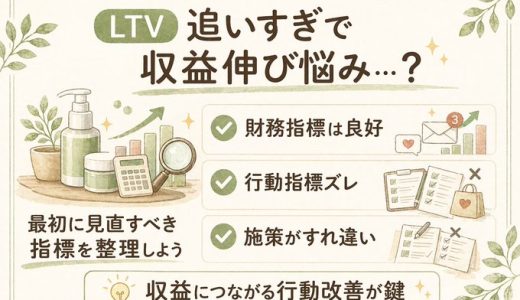 収益がLTVで改善しない原因とは？EC業界の指標の使い分け