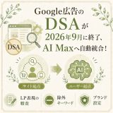 GoogleのDSAが終了。AI Max移行でEC業界の3つの準備とは？
