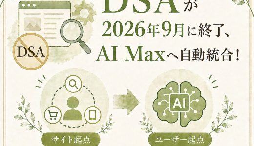 GoogleのDSAが終了。AI Max移行でEC業界の3つの準備とは？