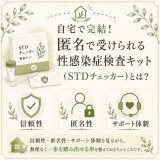 自宅で完結！匿名で受けられる性感染症検査キット（STDチェッカー）とは？