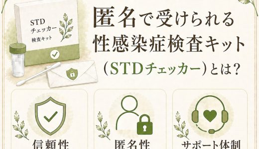自宅で完結！匿名で受けられる性感染症検査キット（STDチェッカー）とは？