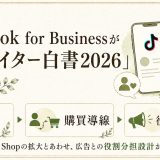 健康食品・美容ECのUGC設計。TikTok白書2026が示す視点