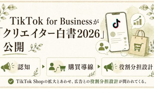 健康食品・美容ECのUGC設計。TikTok白書2026が示す視点