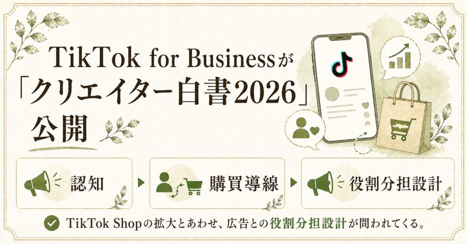 健康食品・美容ECのUGC設計。TikTok白書2026が示す視点