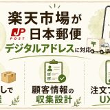 健康食品・美容ECの離脱改善。デジタルアドレスが楽天市場に対応