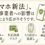 スマホ新法が変える決済設計。健康食品・美容ECの対応ポイント