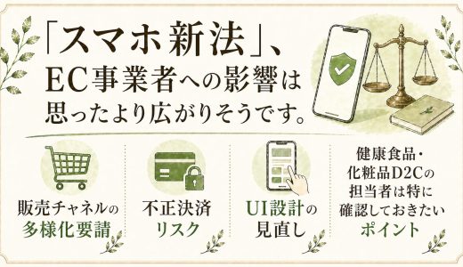 スマホ新法が変える決済設計。健康食品・美容ECの対応ポイント