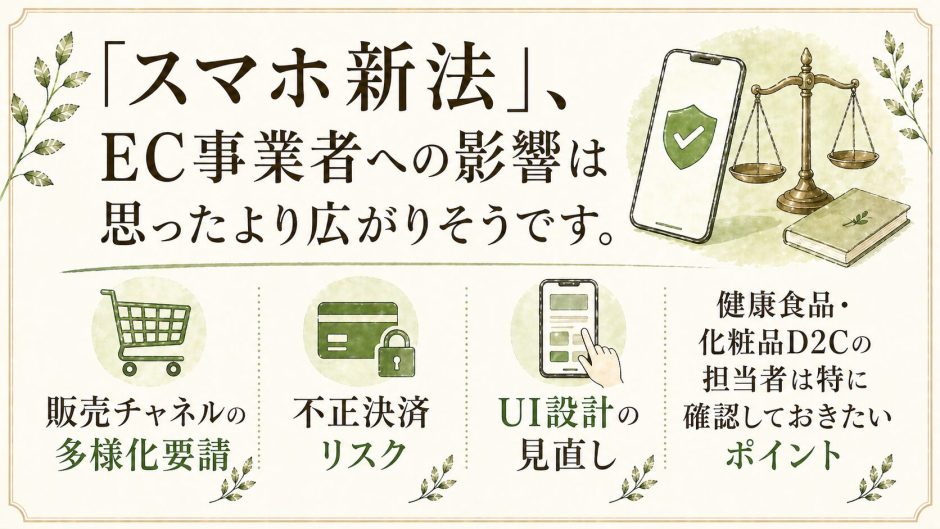 スマホ新法が変える決済設計。健康食品・美容ECの対応ポイント