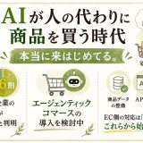 AIが自動購入するエージェンティックコマース時代のEC商品データ設計