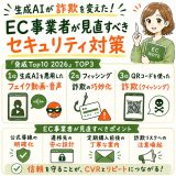 EC事業者が見直すべきセキュリティ対策