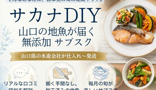 サカナDIYの口コミ評判｜山口の地魚サブスクを実食してわかった品質とコスパの真実