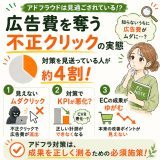 不正クリックの実態