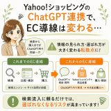 Yahoo!ショッピングのChatGPT連携