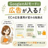 GoogleのAIモードに広告が入る。