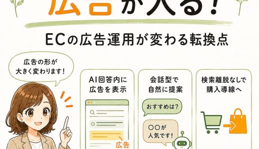 GoogleのAIモードに広告が入る。ECの広告運用が変わる転換点