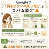 Googleの戻るボタン規制