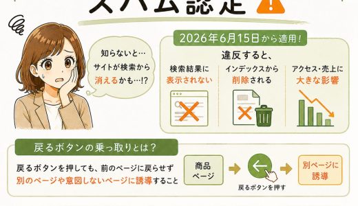Googleの「戻るボタン」規制でEC実装はどう変わる？