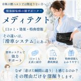 整体師監修の腰サポーター「メディテクト」