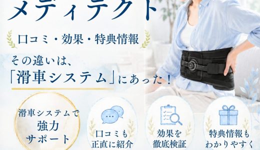 整体師監修の腰サポーター「メディテクト」の口コミと効果、特典情報