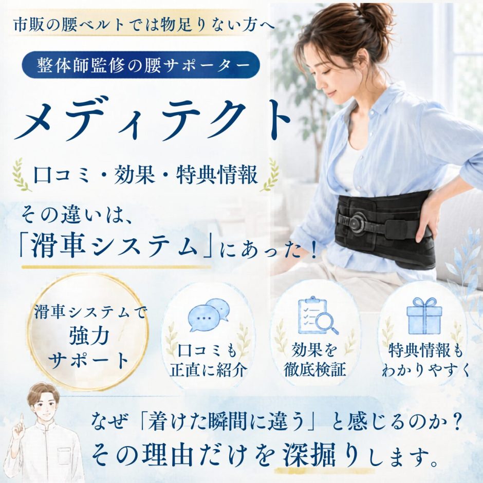 整体師監修の腰サポーター「メディテクト」