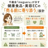 千趣会「megueru」