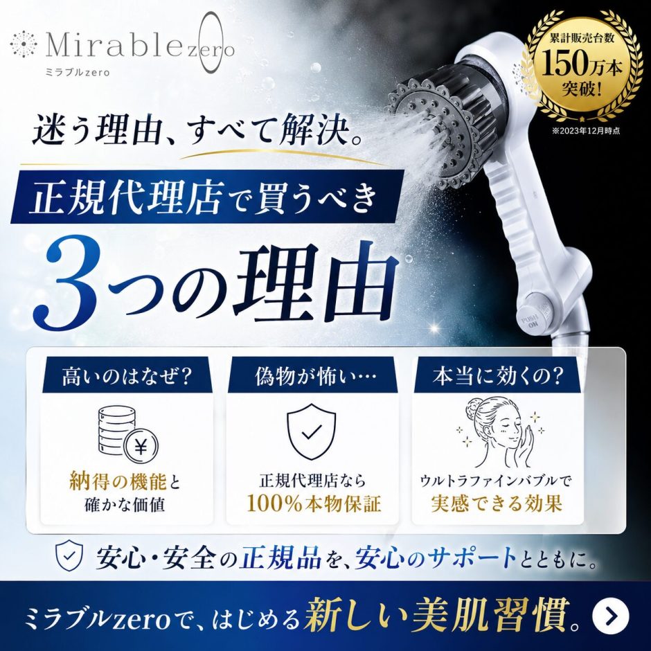 ミラブルzeroは正規代理店で