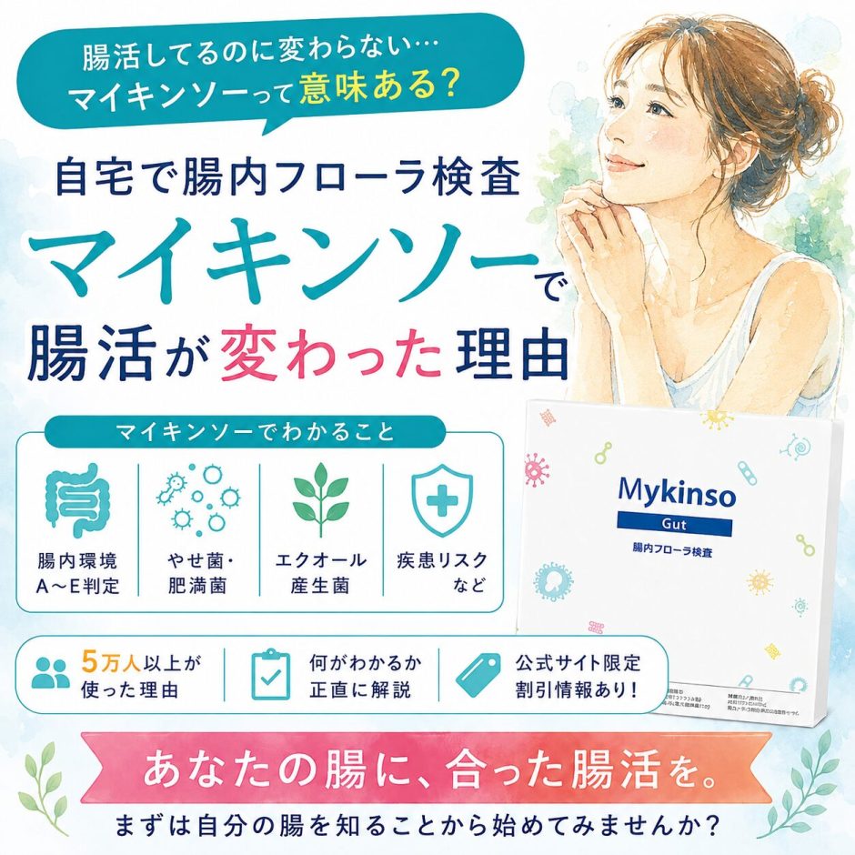 腸内フローラ検査「マイキンソー」