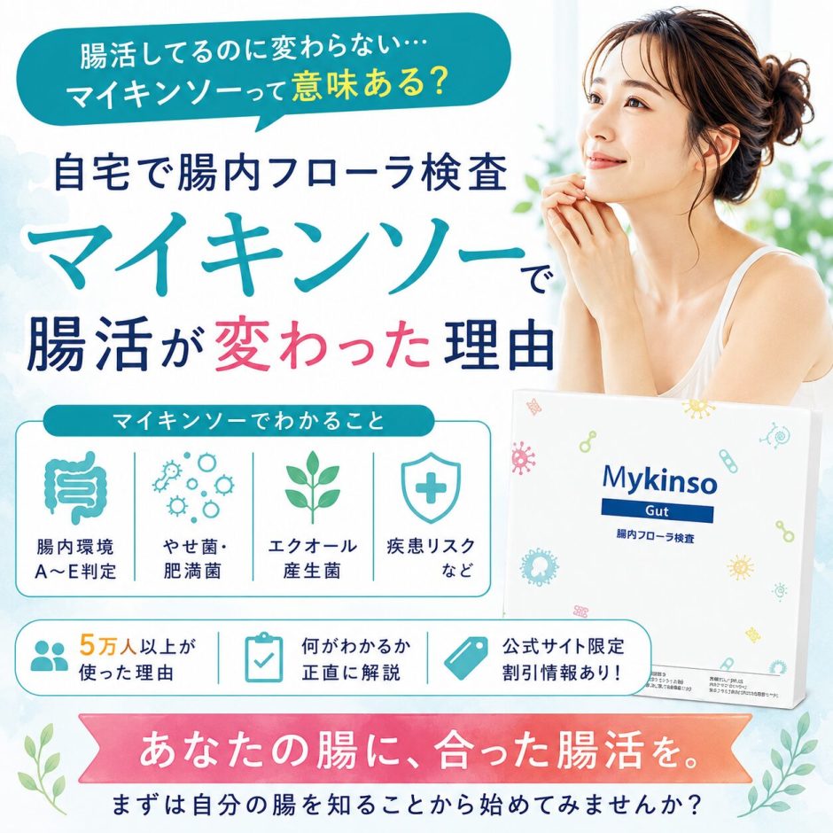 腸内フローラ検査「マイキンソー」