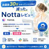 Notta実務レビュー