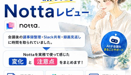 「誰が言った？」を探す時間が激減。Notta実務レビューと注意点