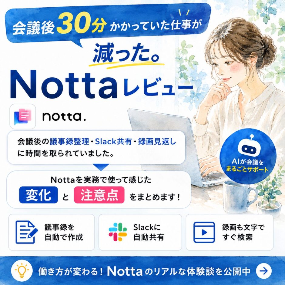 Notta実務レビュー