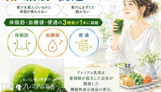 薬剤師が選ぶ機能性青汁の基準｜プレミアム乳青の糖・脂肪・便通への実力