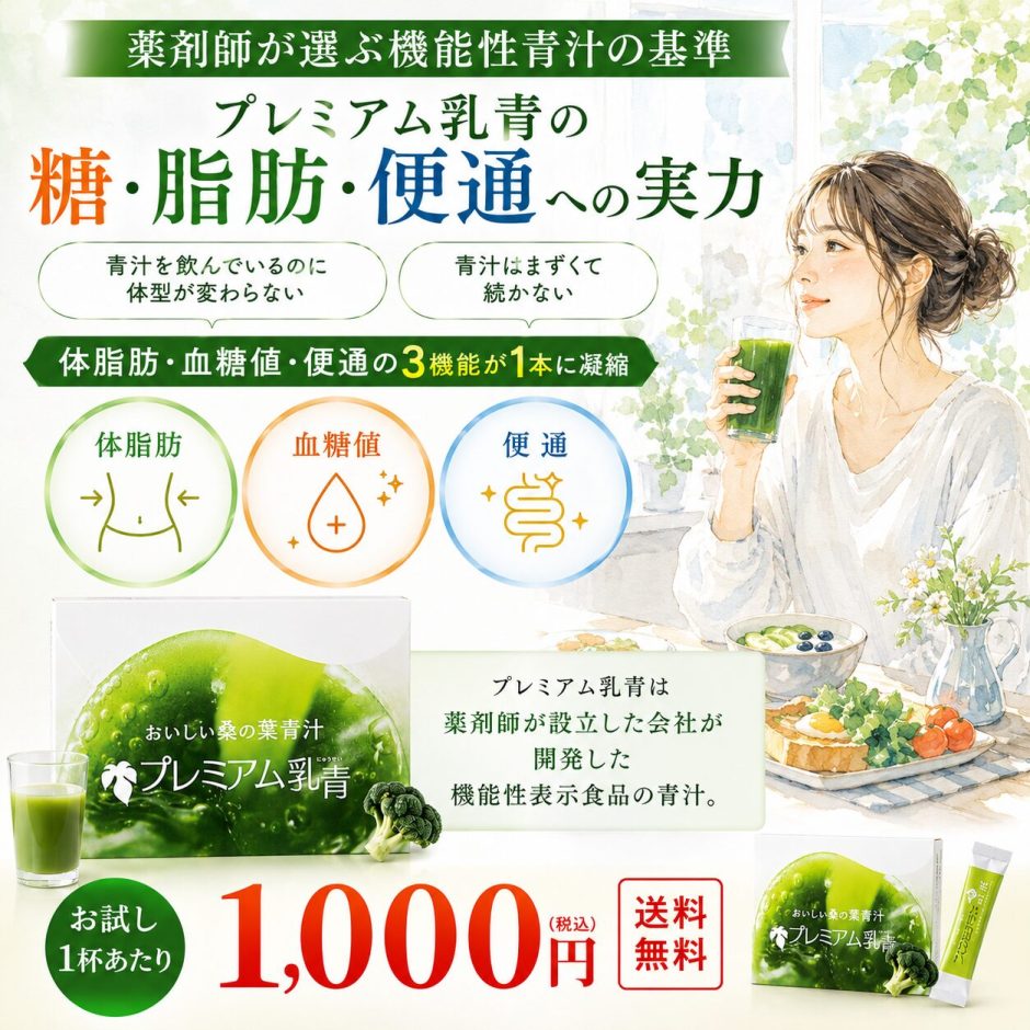 薬剤師が選ぶプレミアム乳青
