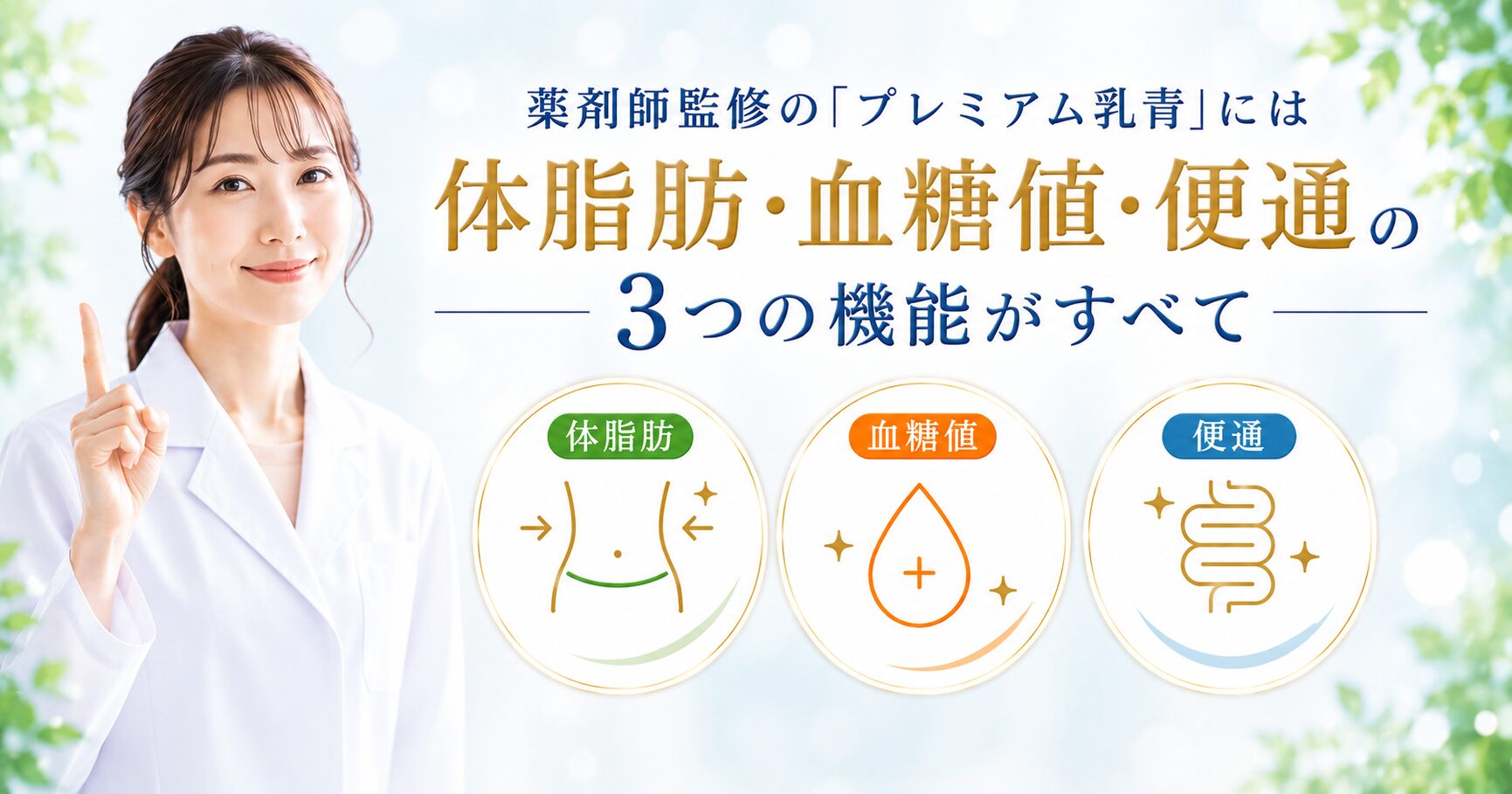 体脂肪・血糖値・便通の3つの機能