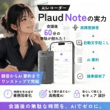 会議後60分の無駄が削れた。AIレコーダー「Plaud Note」の実力