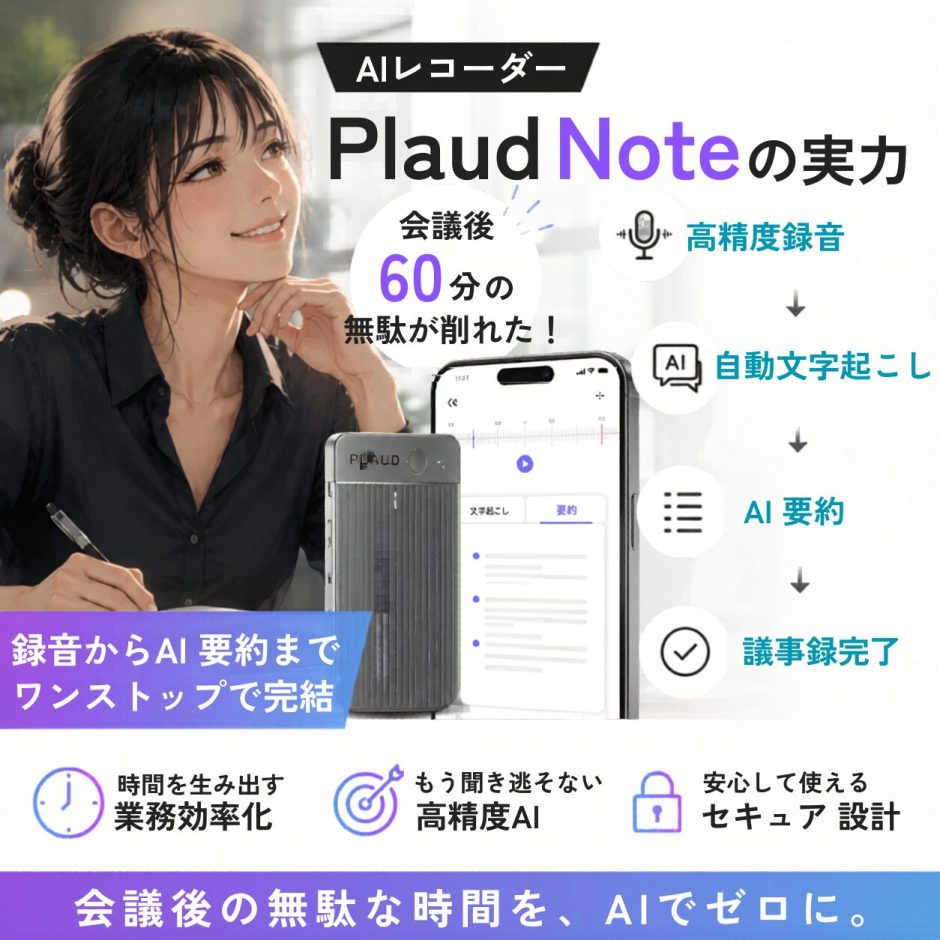 AIレコーダー「Plaud Note」