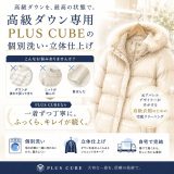 高級ダウン専用「PLUS CUBE」