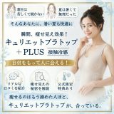 キュリエットブラトップ冷感