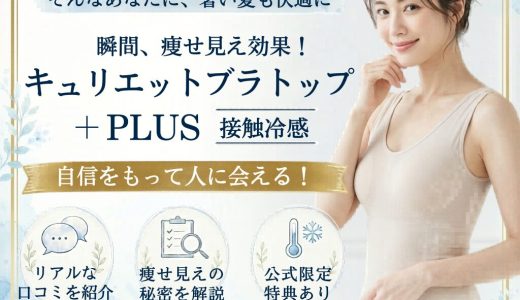 キュリエット冷感ブラトップの口コミ。痩せ見え効果の秘密を解説