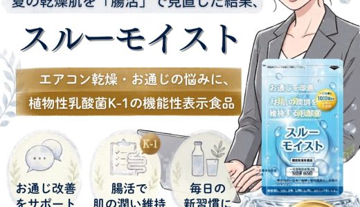 スルーモイストの口コミとリアルな評価。エアコン乾燥を腸活で見直した結果
