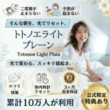 光目覚まし時計「トトノエライトプレーン」
