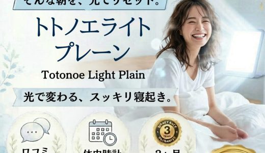 トトノエライトプレーンの口コミと評価｜2,500ルクスの光目覚ましの効果