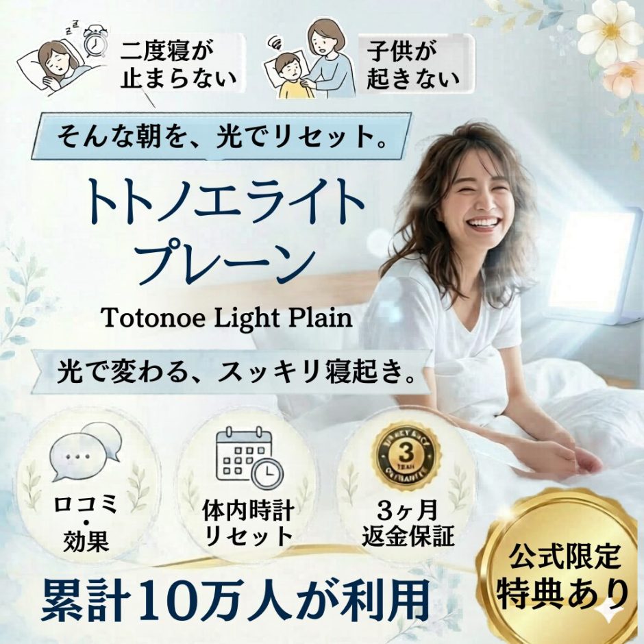 光目覚まし時計「トトノエライトプレーン」