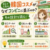 韓国コスメがなぜコンビニに並ぶのか