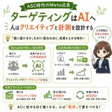 ASC時代のMeta広告