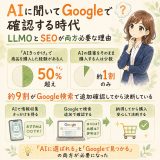 「AIに選ばれる」と「Googleで見つかる」の両方が必要
