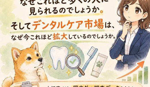 犬の歯周病はなぜ増えている？デンタルケア市場の変化をデータで読む
