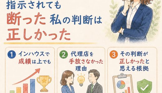 代理店は不要？インハウス100%を指示されても断った私の判断は正しかった