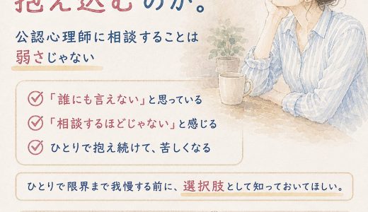 本当につらいのに、なぜひとりで抱え込むのか。公認心理師に相談することは弱さじゃない